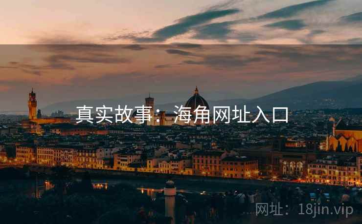 真实故事：海角网址入口