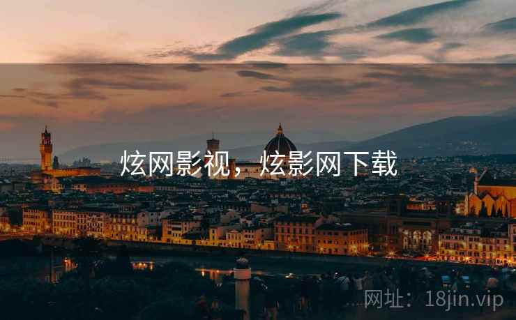 炫网影视，炫影网下载