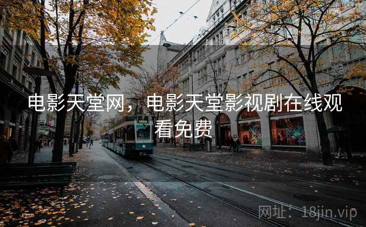 电影天堂网，电影天堂影视剧在线观看免费