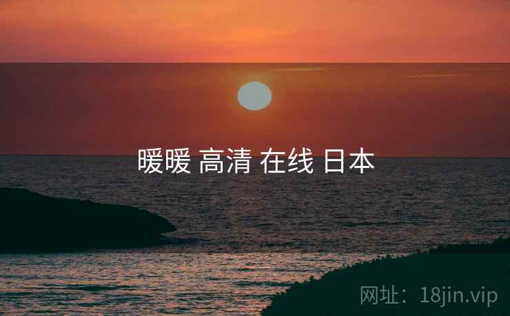 暖暖 高清 在线 日本