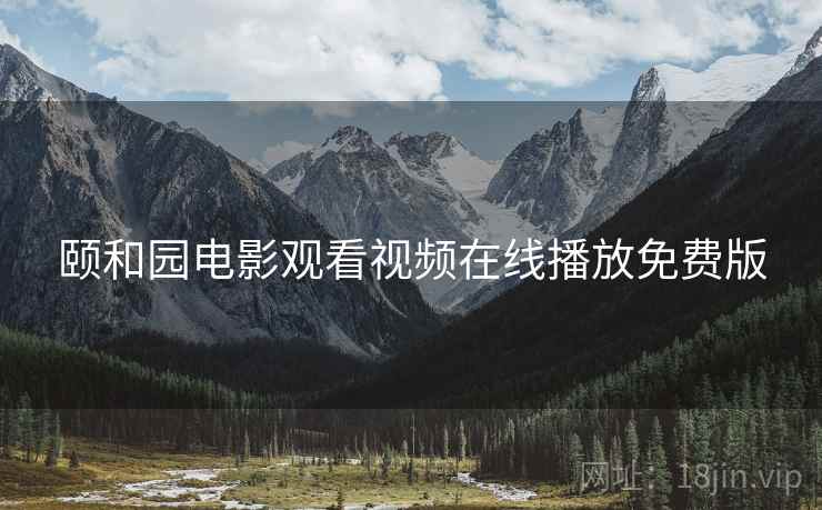 颐和园电影观看视频在线播放免费版