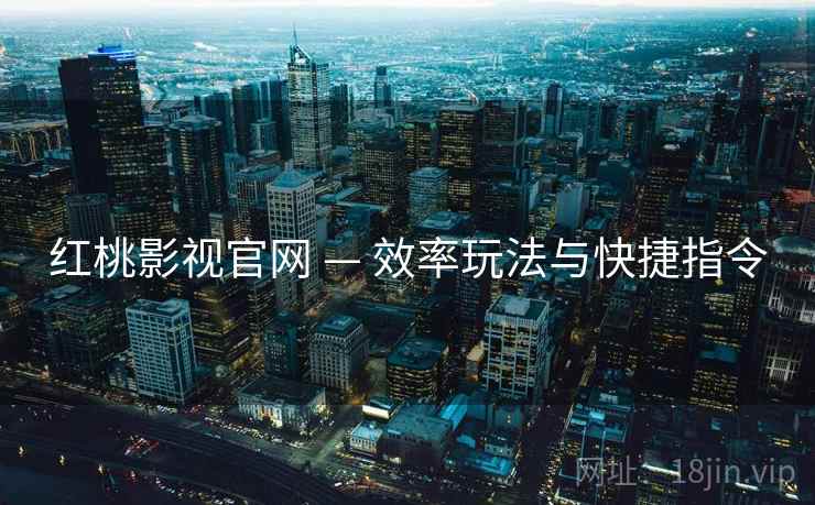 红桃影视官网 — 效率玩法与快捷指令