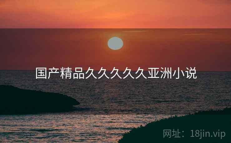 国产精品久久久久久亚洲小说