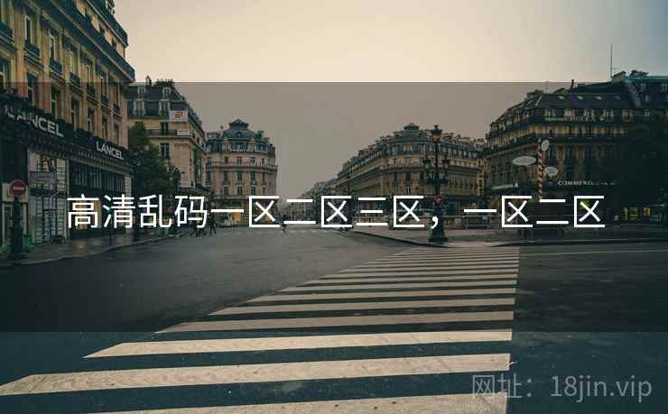高清乱码一区二区三区，一区二区