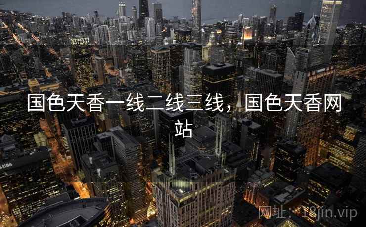 国色天香一线二线三线，国色天香网站