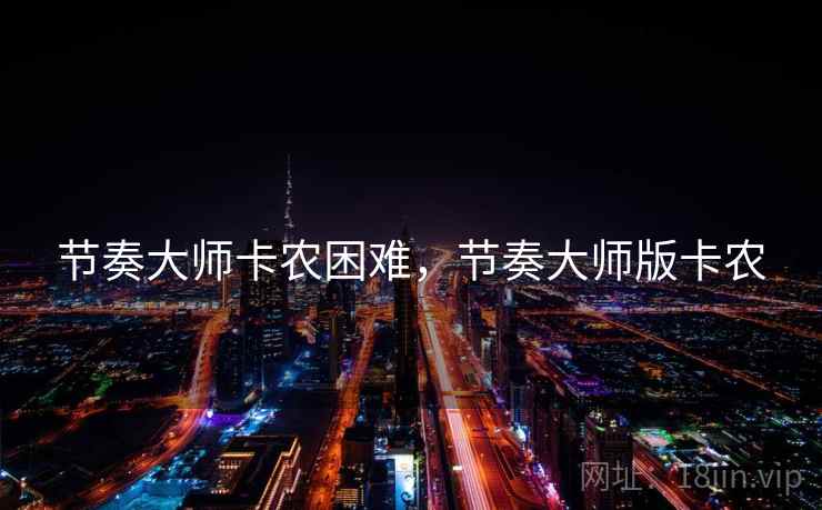 节奏大师卡农困难，节奏大师版卡农
