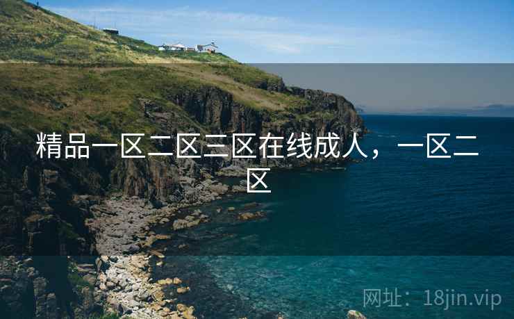 精品一区二区三区在线成人，一区二区