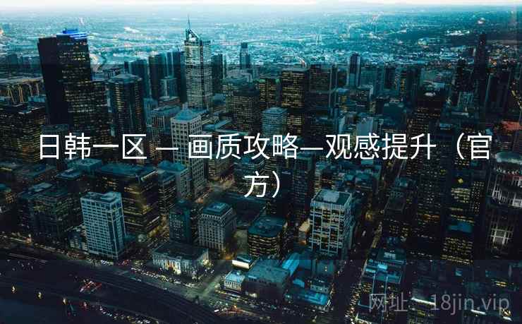 日韩一区 — 画质攻略—观感提升（官方）