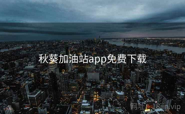 秋葵加油站app免费下载
