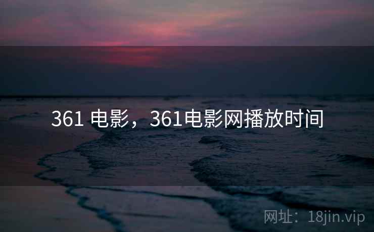 361 电影，361电影网播放时间