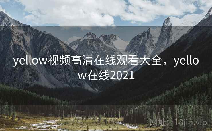 yellow视频高清在线观看大全，yellow在线2021