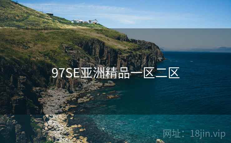 97SE亚洲精品一区二区