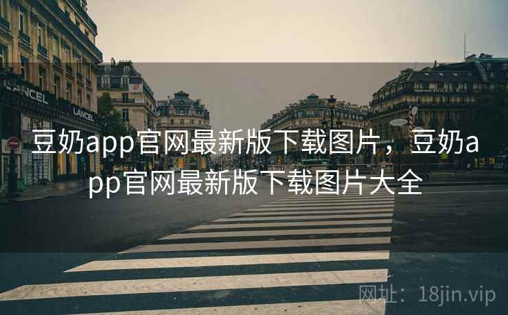豆奶app官网最新版下载图片，豆奶app官网最新版下载图片大全