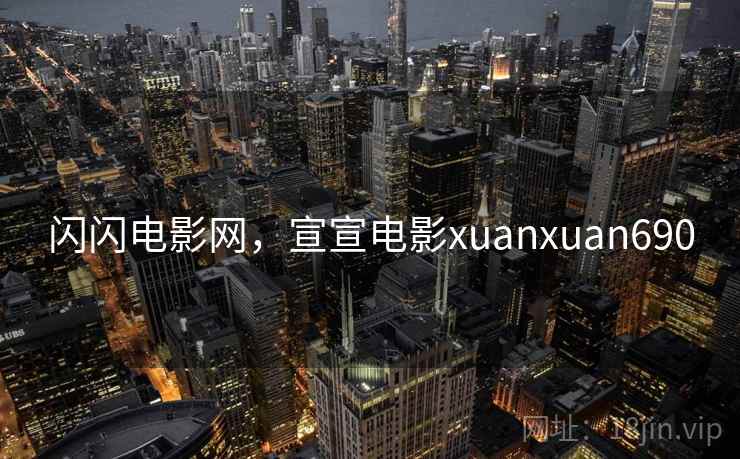 闪闪电影网，宣宣电影xuanxuan690